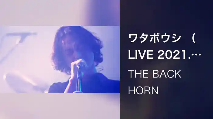 ワタボウシ （LIVE 2021.12.5(日) 新木場STUDIO COAST）