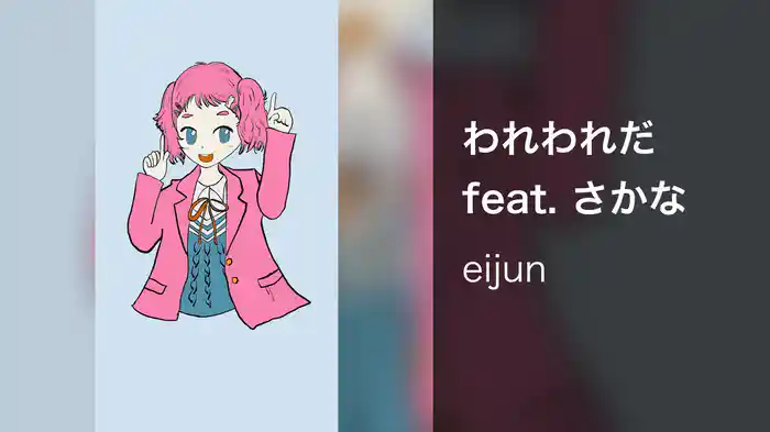 われわれだ feat. さかな