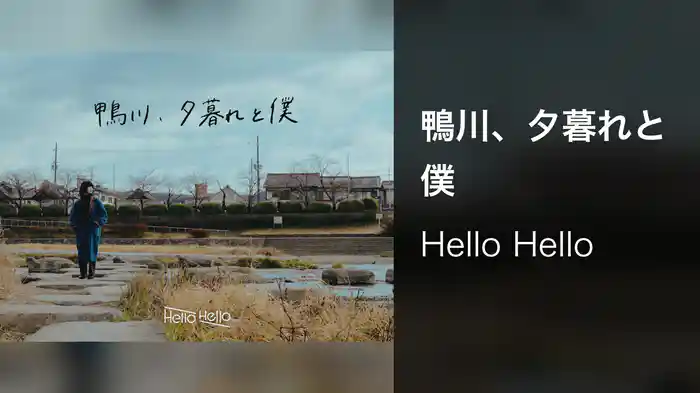 鴨川、夕暮れと僕