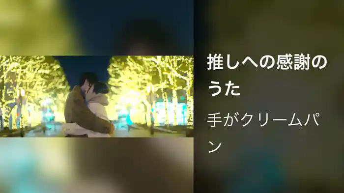 推しへの感謝のうた