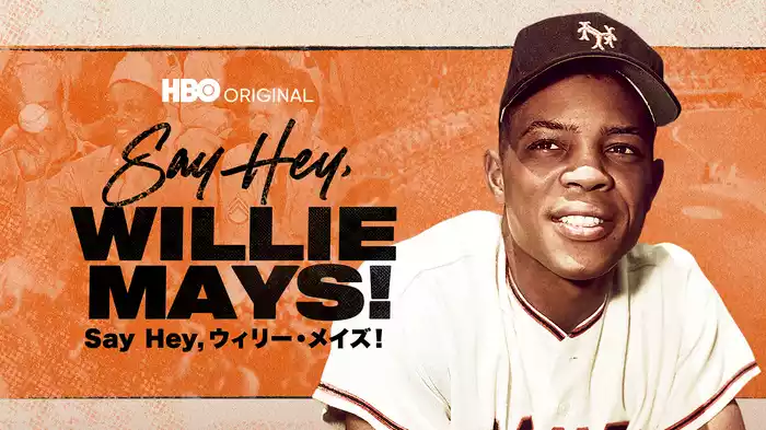 Say Hey, ウィリー・メイズ！