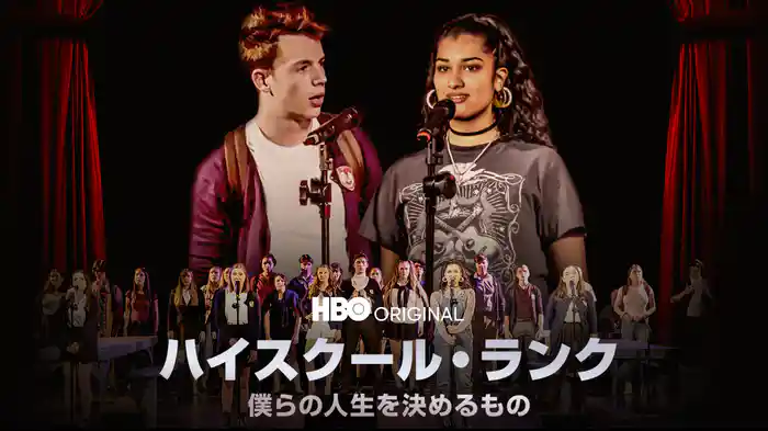 ハイスクール・ランク -僕らの人生を決めるもの-