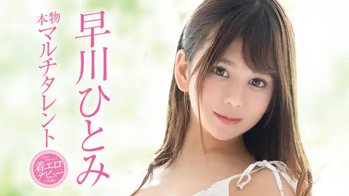 早川ひとみ『本物マルチタレント 着エロデビュー』