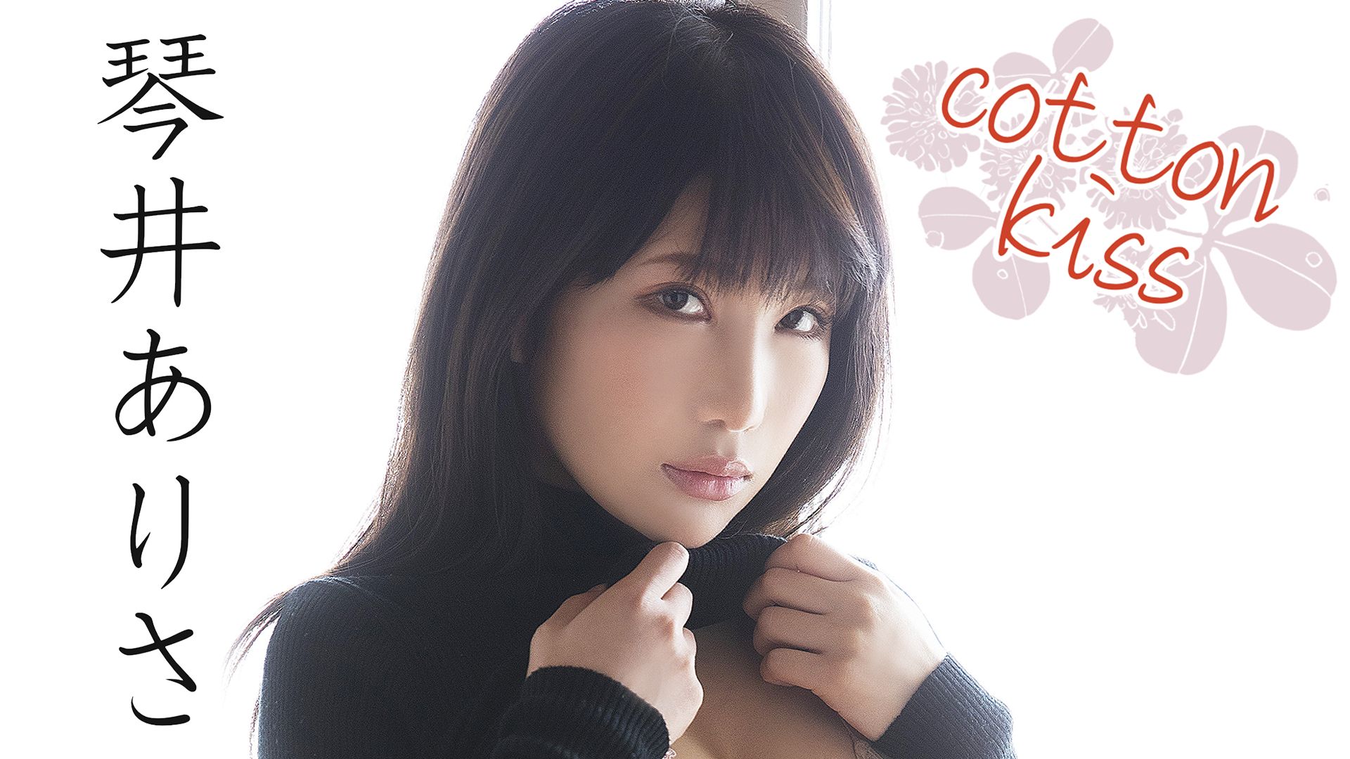 琴井ありさ「cotton kiss」