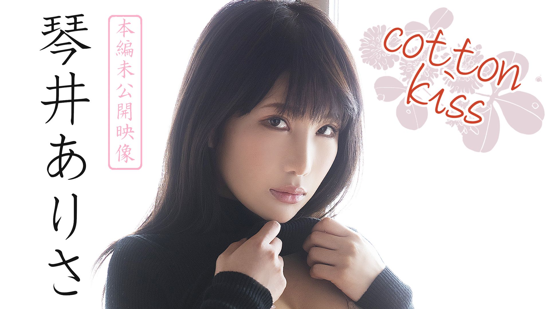 琴井ありさ「cotton kiss(本編未公開映像)」