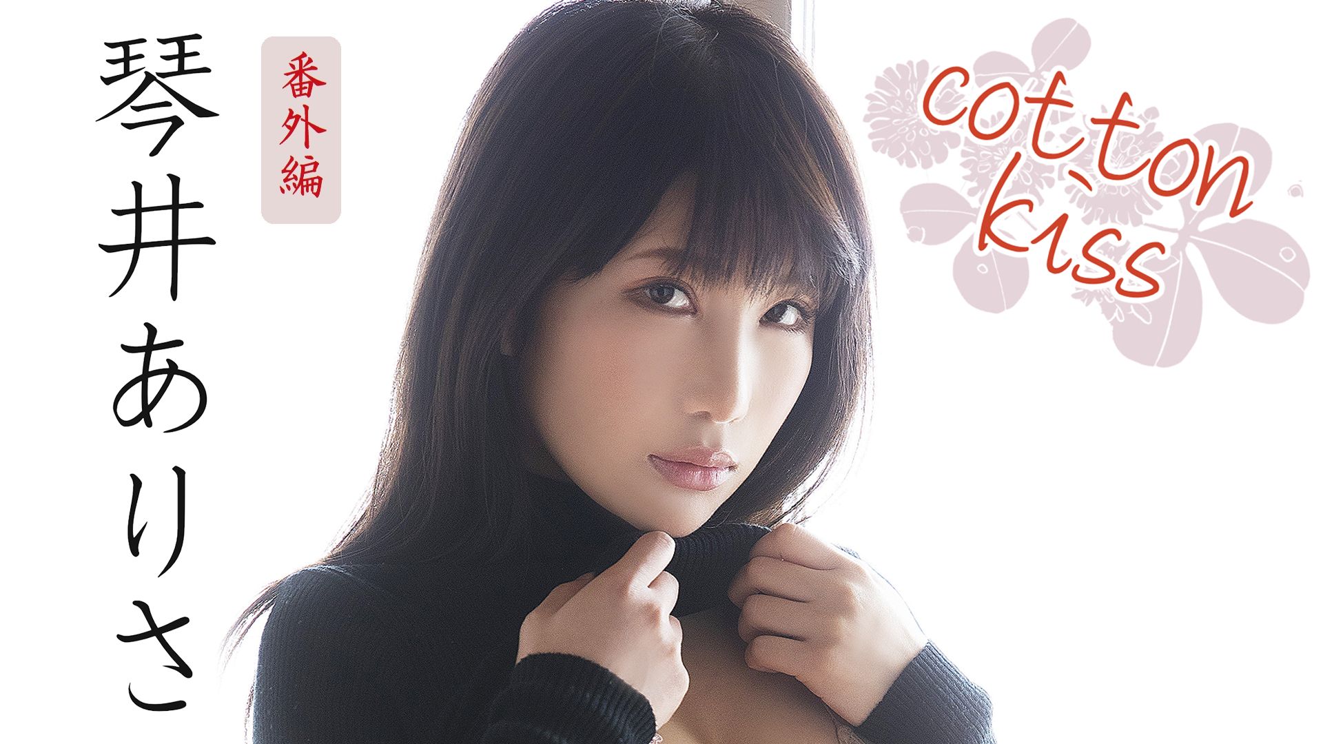 琴井ありさ「cotton kiss(番外編)」