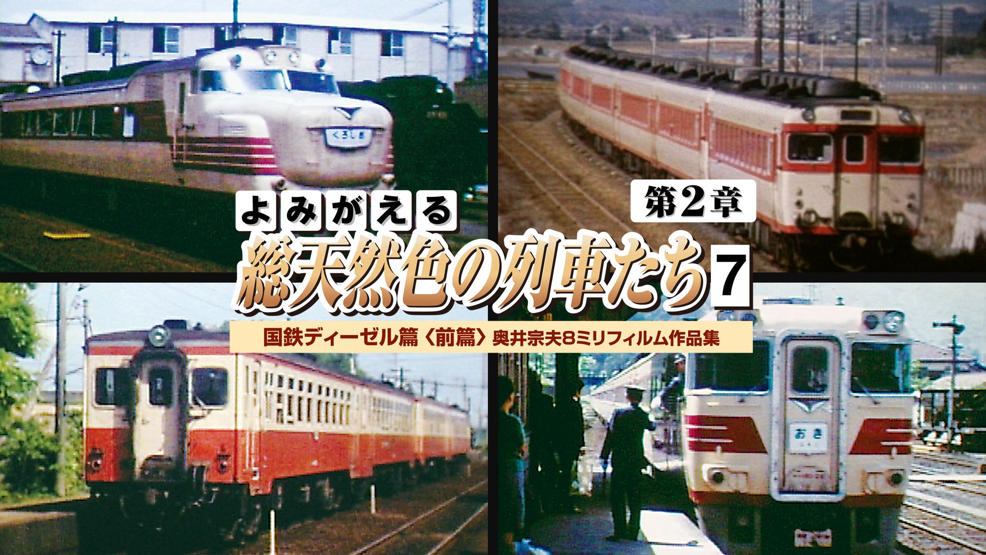 よみがえる総天然色の列車たち第2章7国鉄ディーゼル篇<前篇>