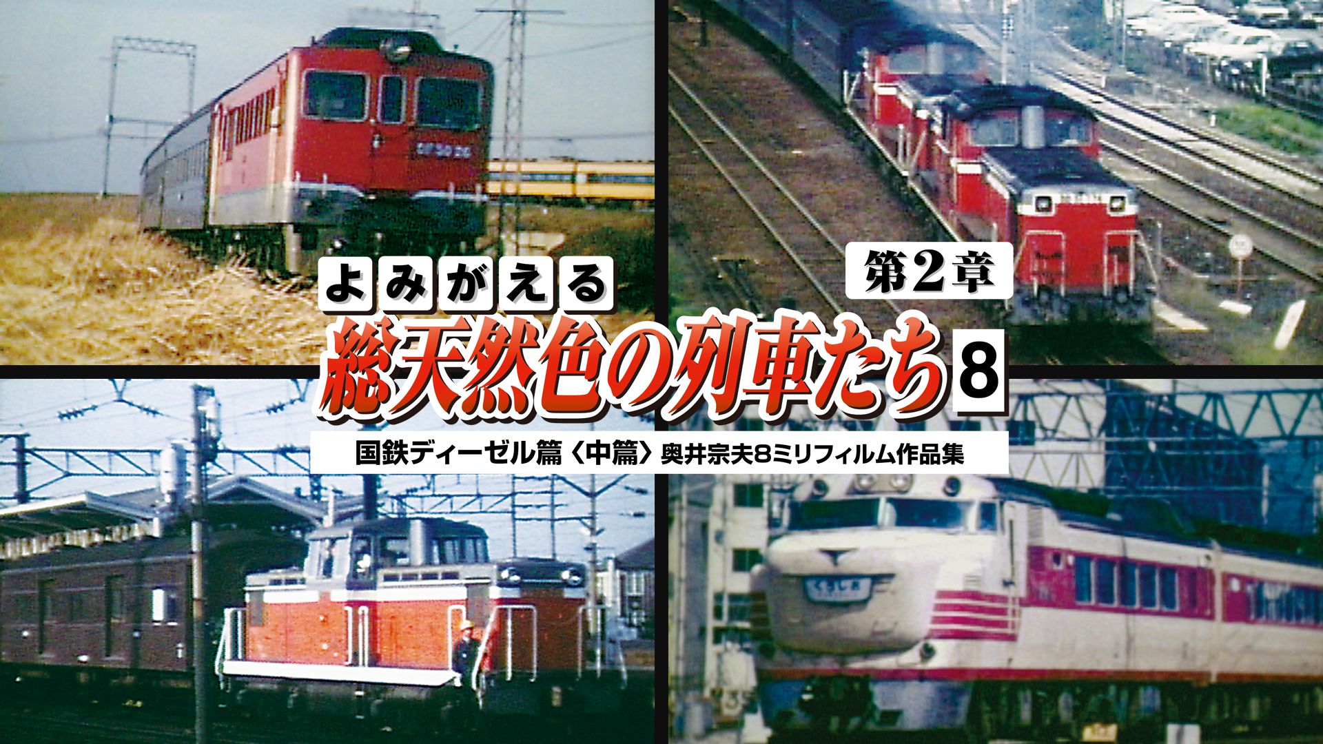 よみがえる総天然色の列車たち第2章8国鉄ディーゼル篇<中篇>