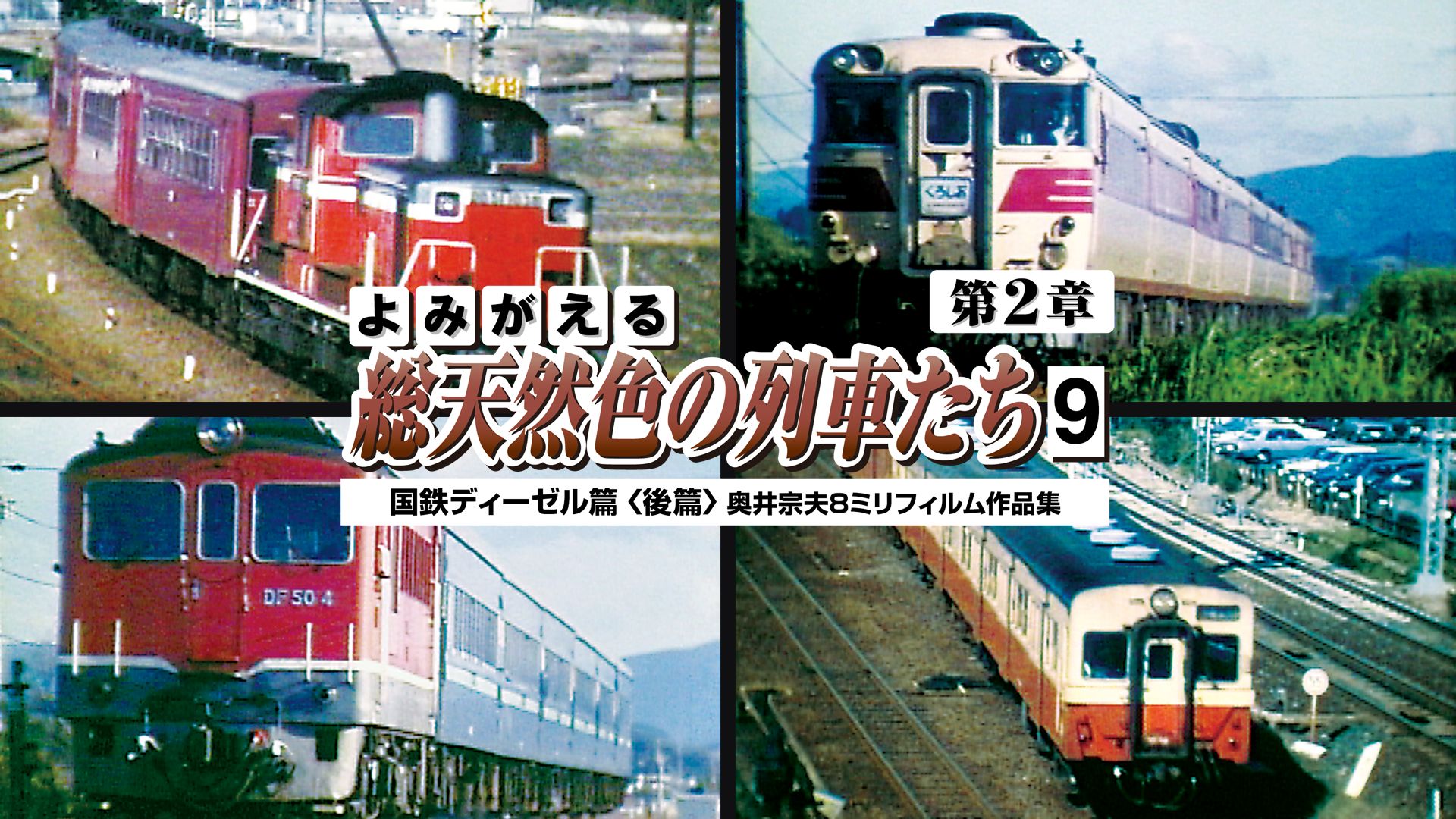 よみがえる総天然色の列車たち第2章9国鉄ディーゼル篇<後篇>