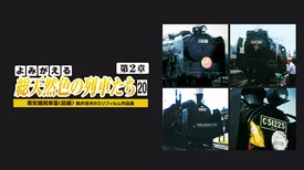 よみがえる総天然色の列車たち 第2章20蒸気機関車篇前篇