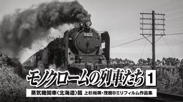 モノクロームの列車たち１蒸気機関車北海道篇