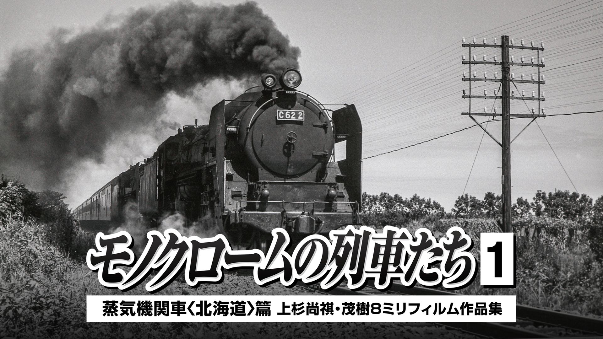 モノクロームの列車たち1蒸気機関車北海道篇