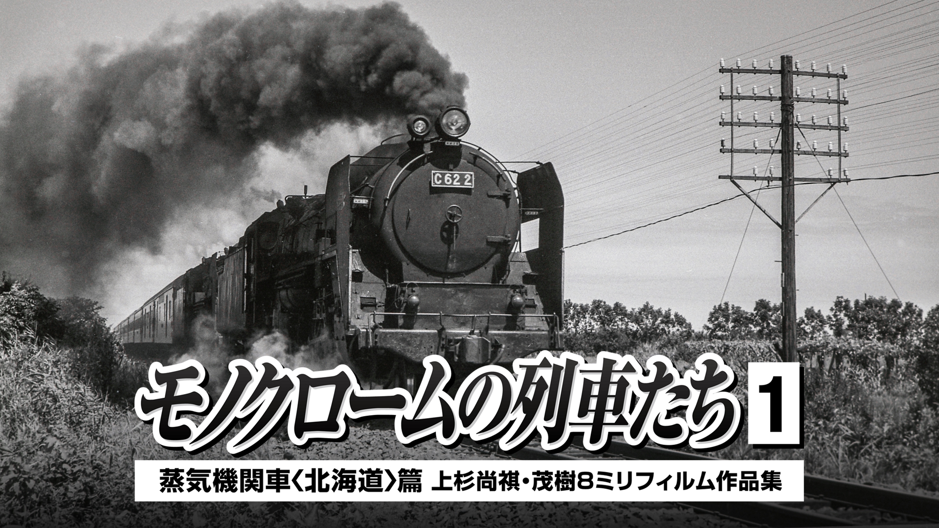 モノクロームの列車たち１蒸気機関車北海道篇(バラエティ / 2015