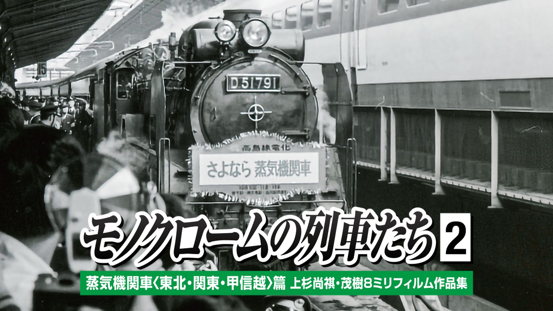 モノクロームの列車たち2蒸気機関車東北関東甲信越篇