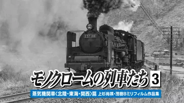 モノクロームの列車たち３蒸気機関車北陸東海関西篇