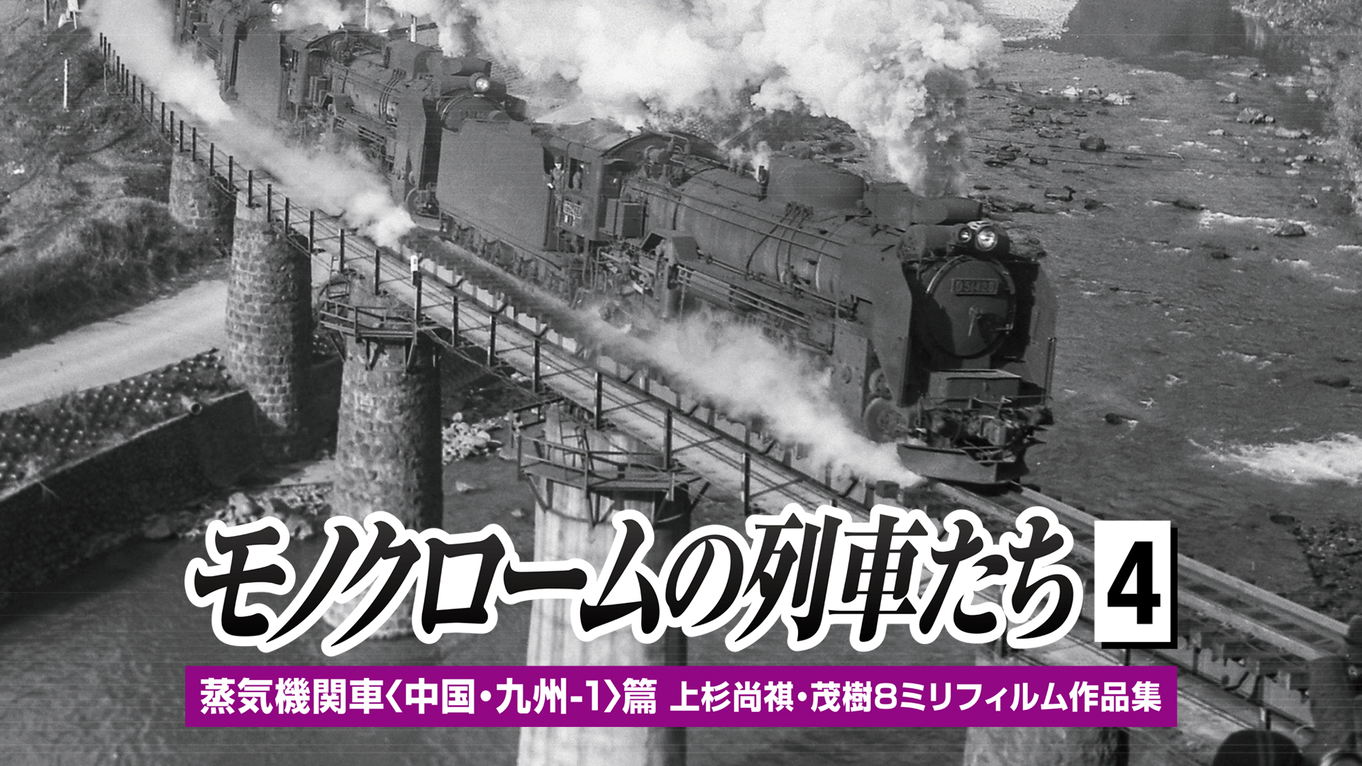 モノクロームの列車たち１蒸気機関車北海道篇(バラエティ / 2015