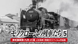 モノクロームの列車たち５蒸気機関車九州２篇