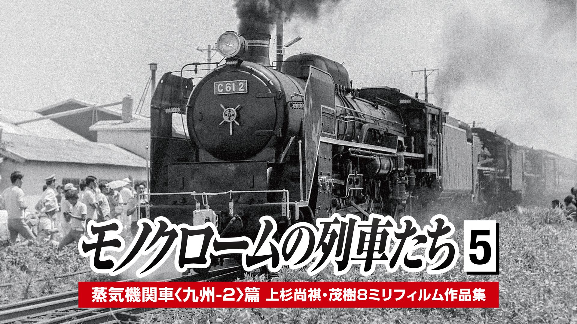 モノクロームの列車たち5蒸気機関車九州2篇