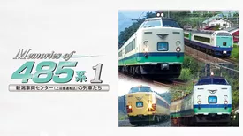 Memories of 485系1 新潟車両センター(上沼垂運転区)の列車たち