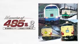 Memories of 485系2 新潟車両センター(上沼垂運転区)の列車たち