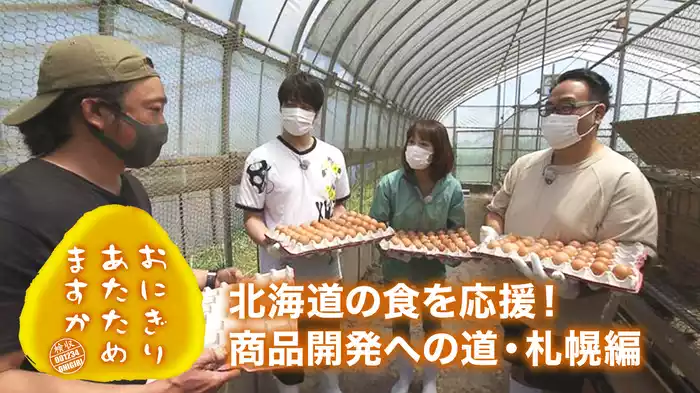 おにぎりあたためますか 「北海道の食を応援！商品開発への道・札幌編」