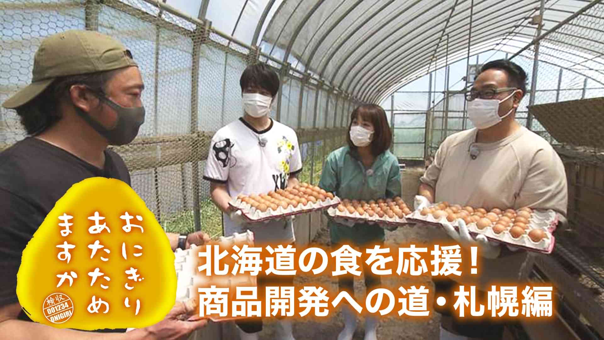 おにぎりあたためますか 「北海道の食を応援!商品開発への道・札幌編」
