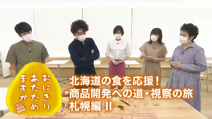 おにぎりあたためますか 「北海道の食を応援！商品開発への道・視察の旅　札幌編 II 」