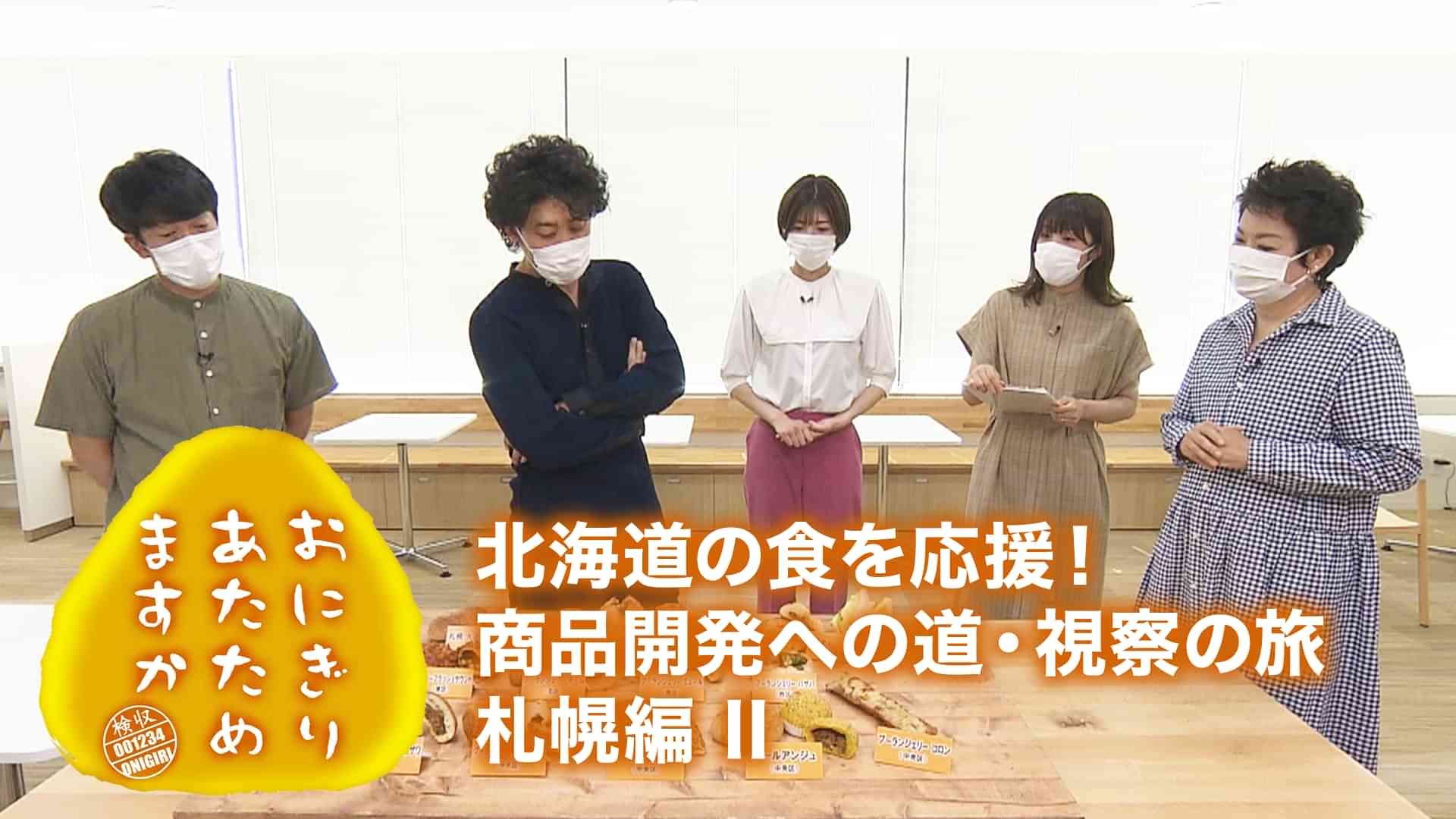 おにぎりあたためますか 「北海道の食を応援!商品開発への道・視察の旅 札幌編 II 」