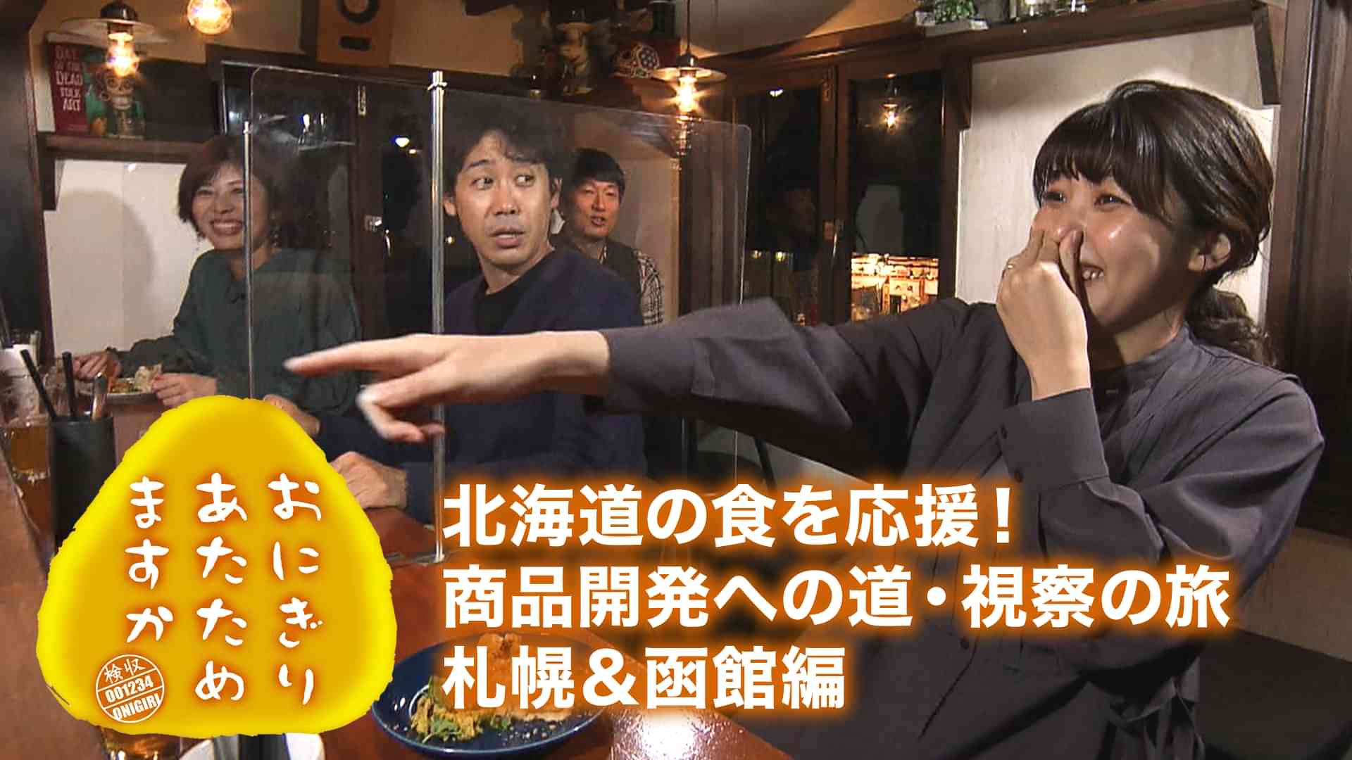 おにぎりあたためますか 「北海道の食を応援！商品開発への道・視察の旅 札幌＆函館編」