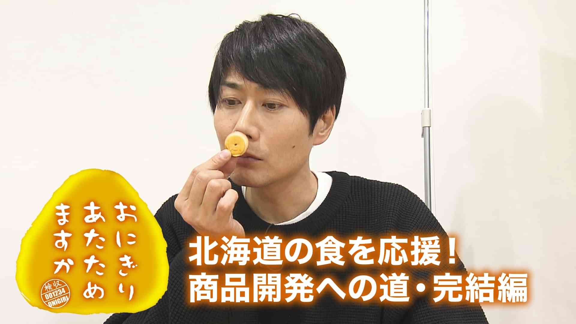 おにぎりあたためますか 「北海道の食を応援！商品開発への道・完結編」
