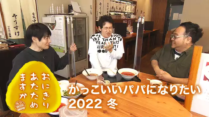おにぎりあたためますか 「かっこいいパパになりたい 2022 冬」