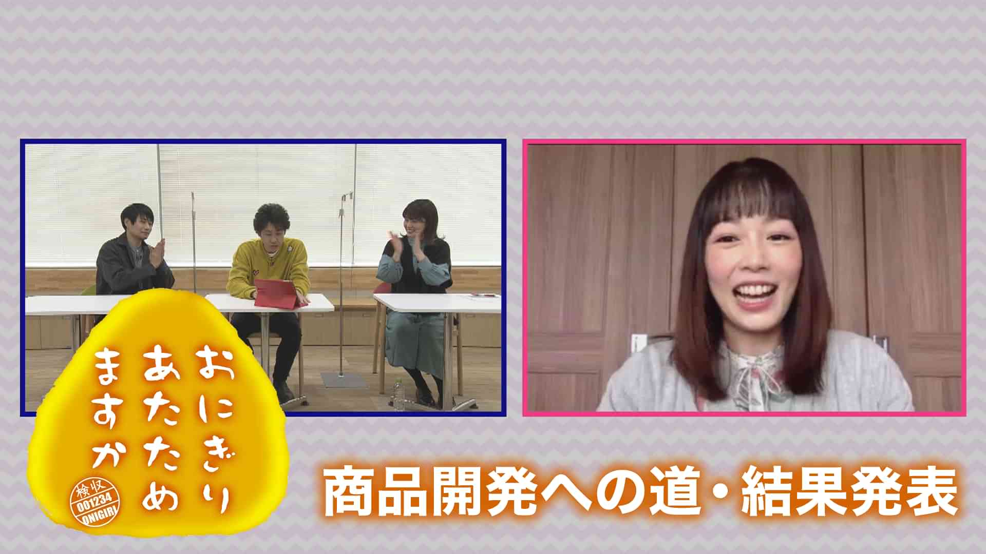 おにぎりあたためますか 「商品開発への道・結果発表」