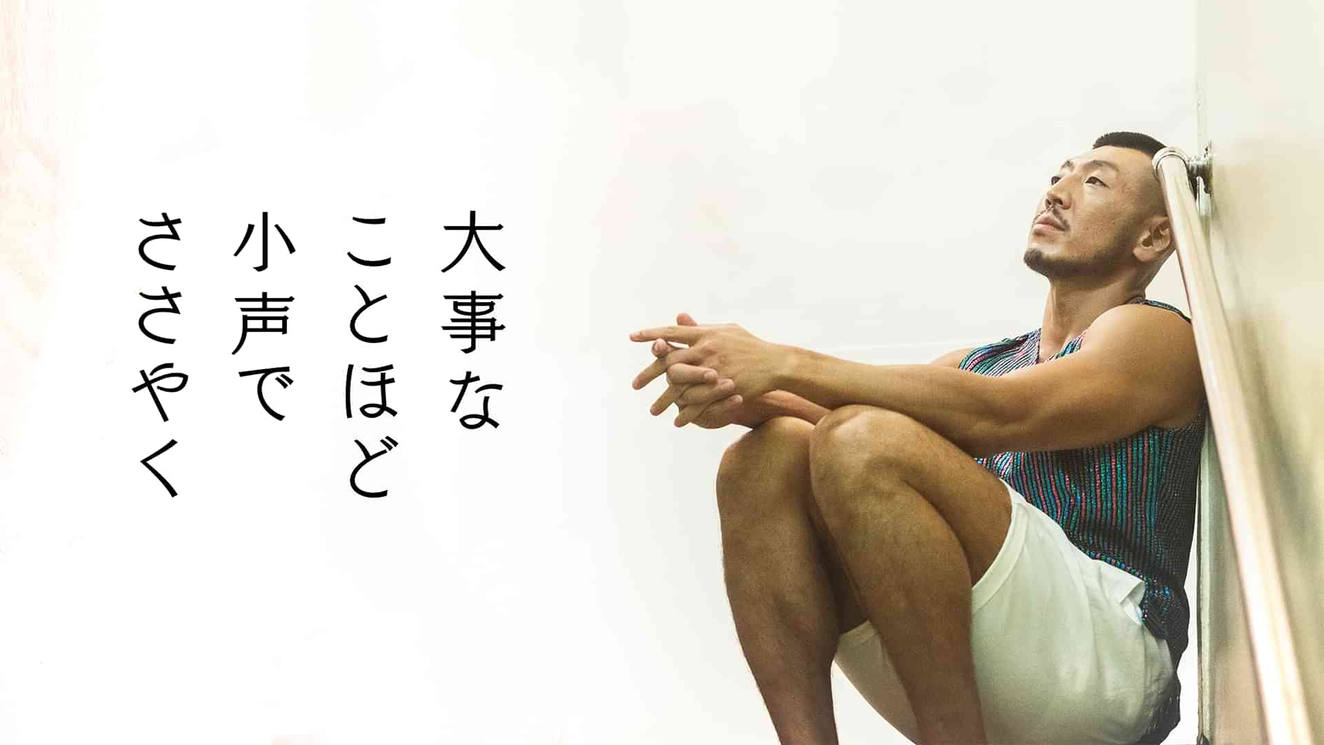 大事なことほど小声でささやく