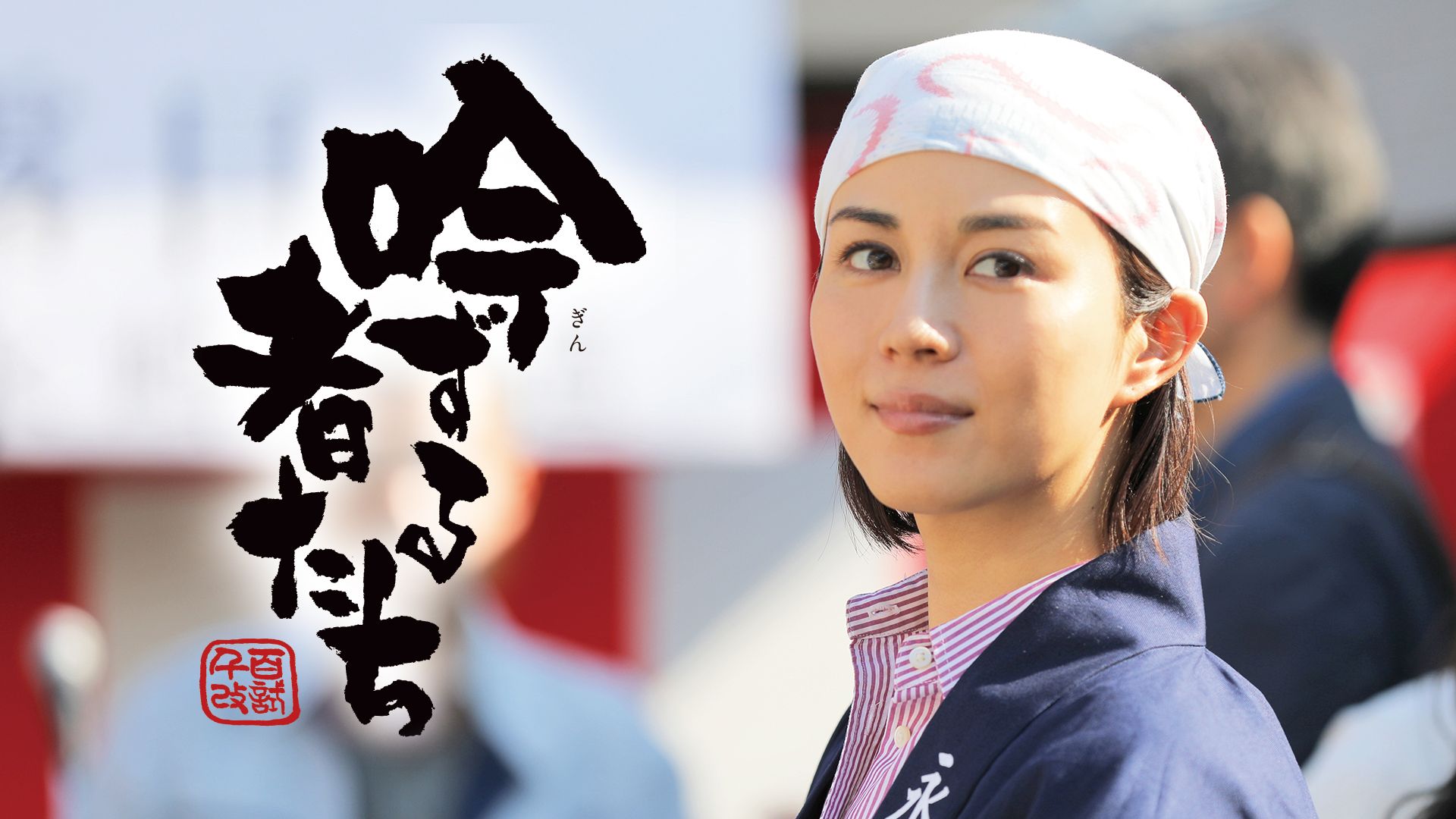 吟ずる者たち