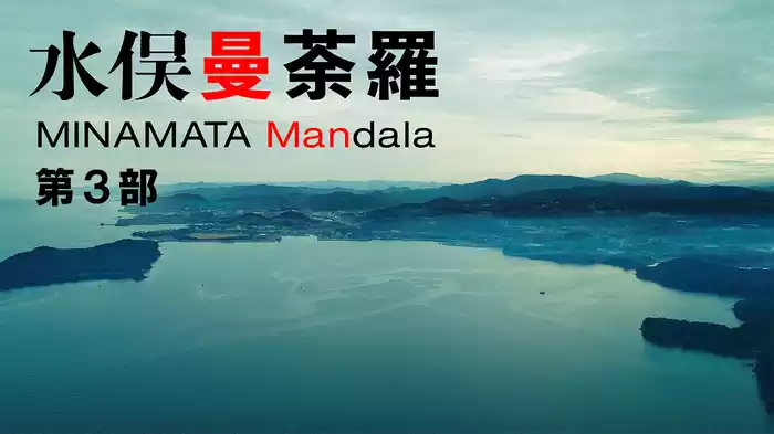 水俣曼荼羅　第３部