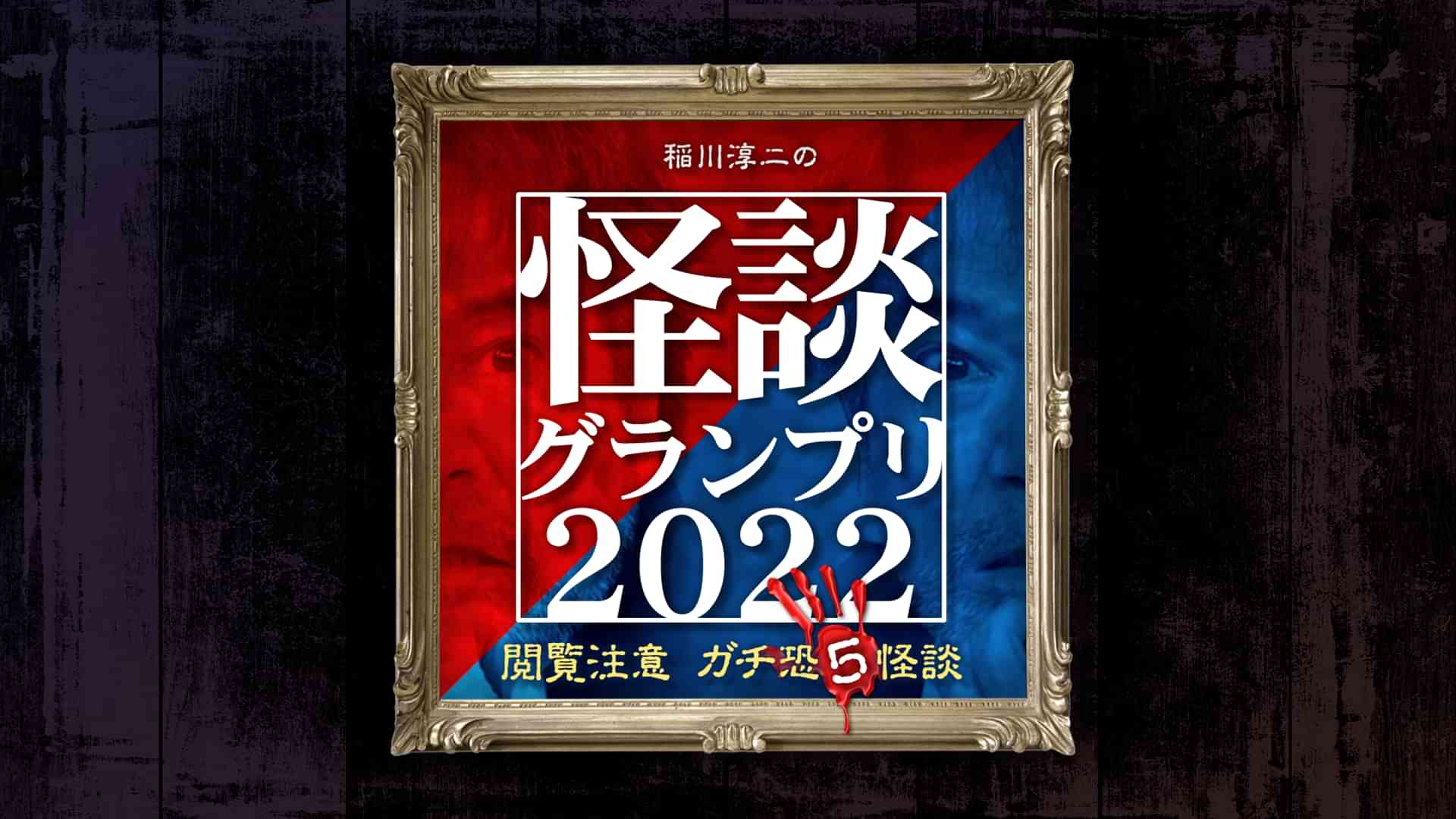 稲川淳二の怪談グランプリ2022