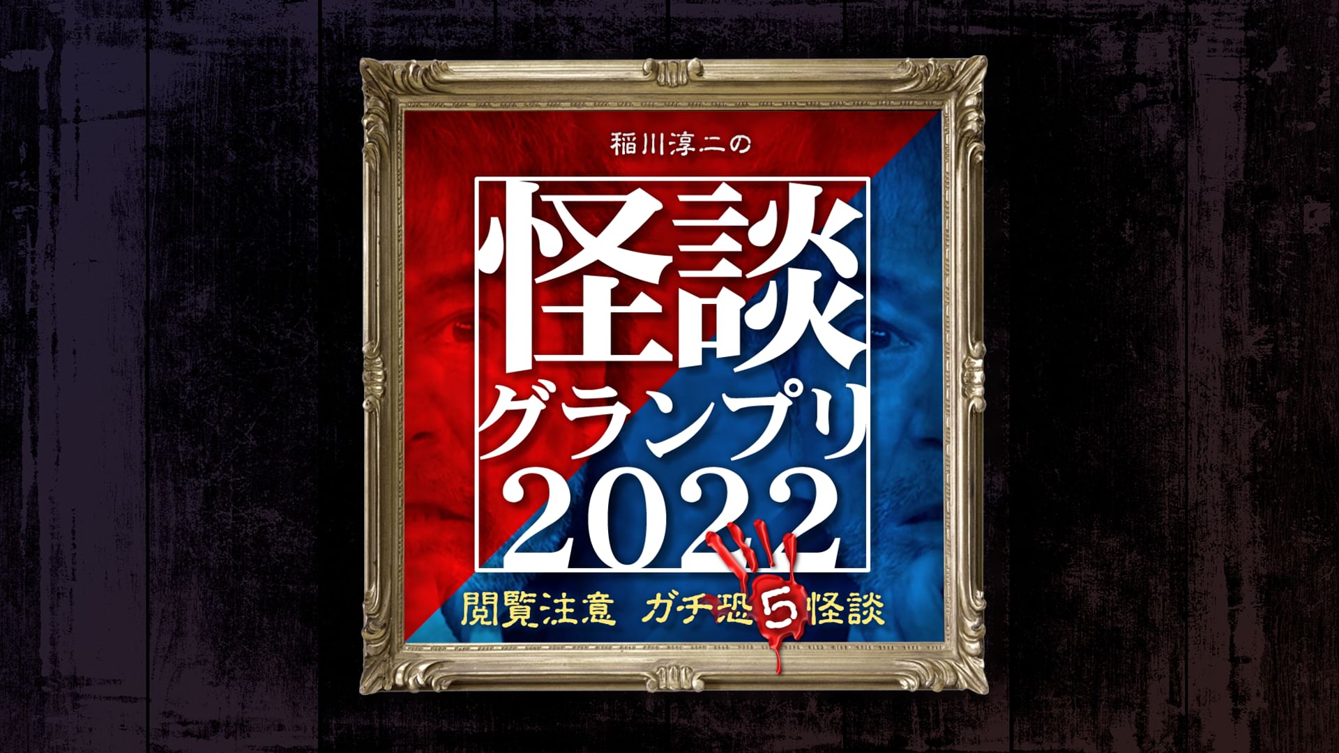稲川淳二の怪談グランプリ2022