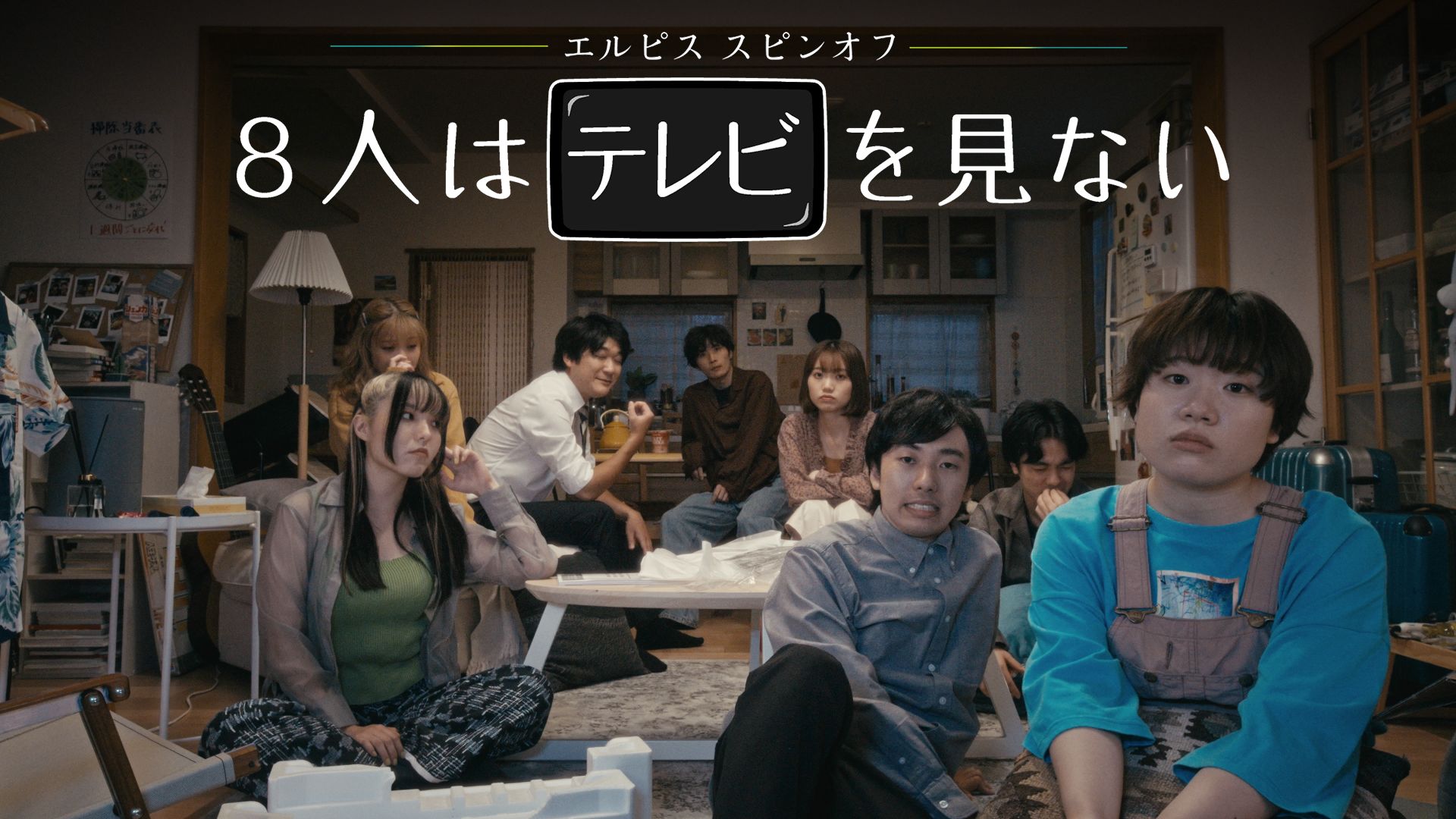【エルピス スピンオフ】8人はテレビを見ない