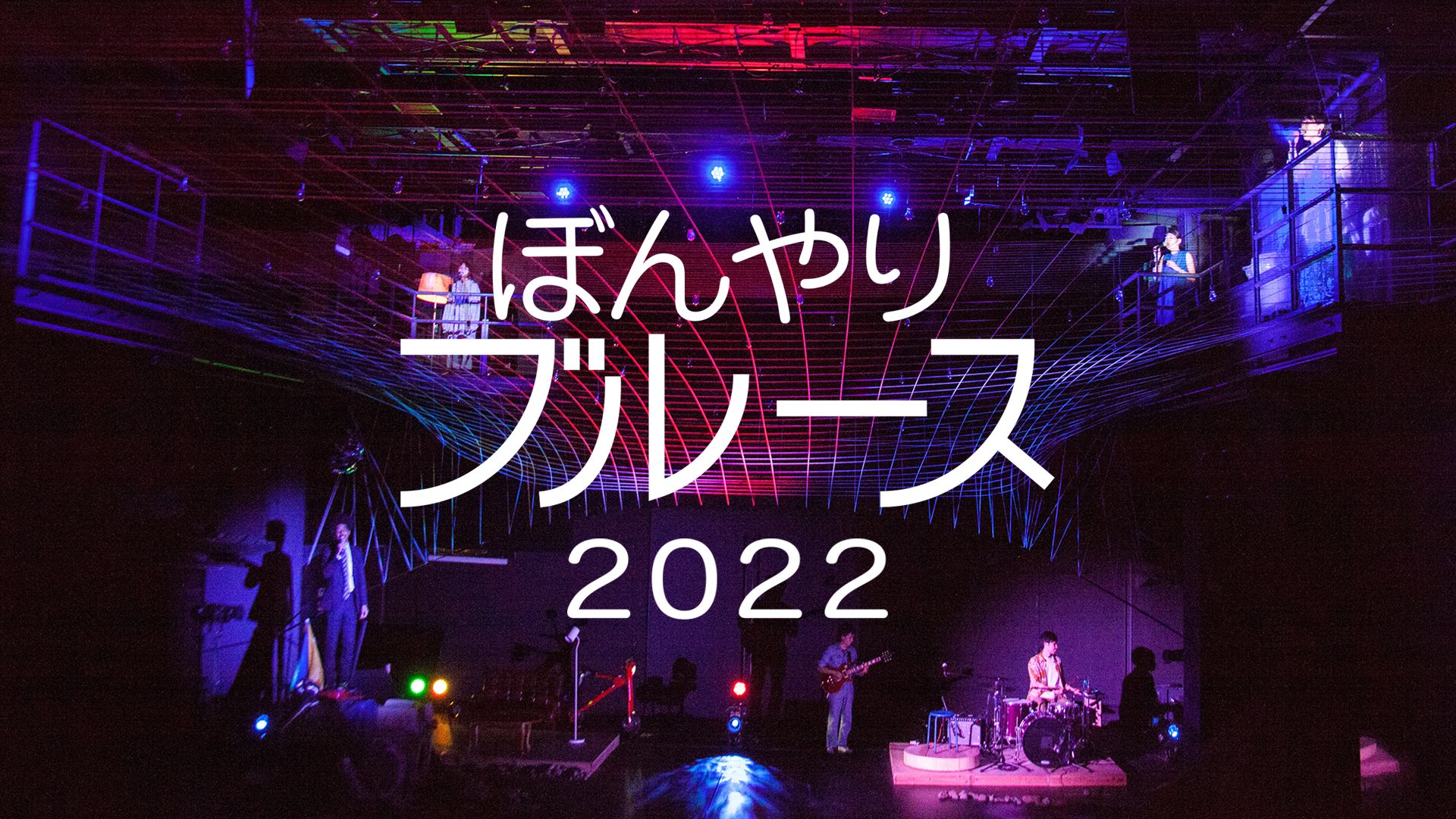 ぼんやりブルース 2022