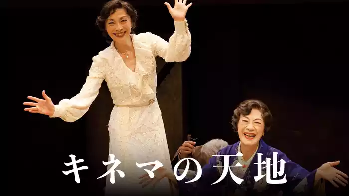 キネマの天地