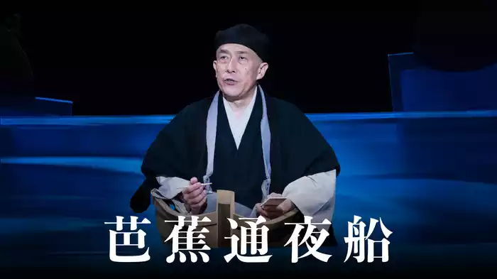 芭蕉通夜舟