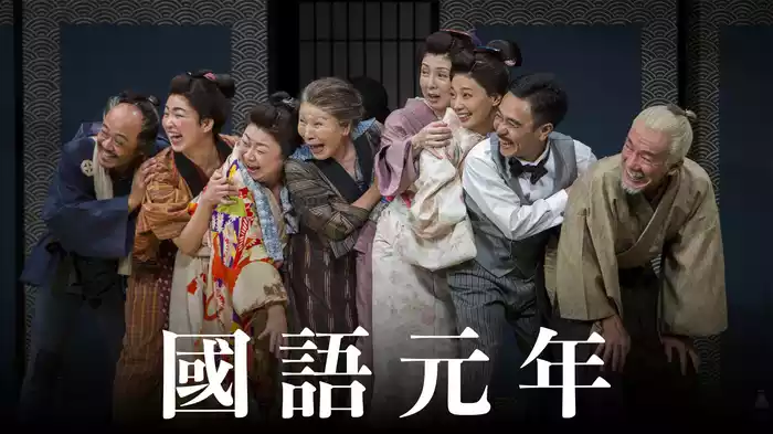 國語元年