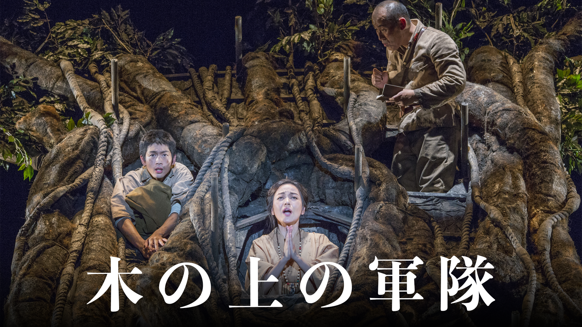 木の上の軍隊(舞台・演劇 / 2016) - 動画配信 | U-NEXT 31日間無料