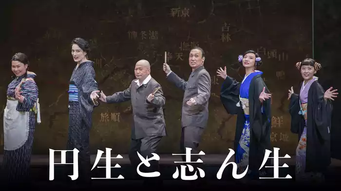 円生と志ん生