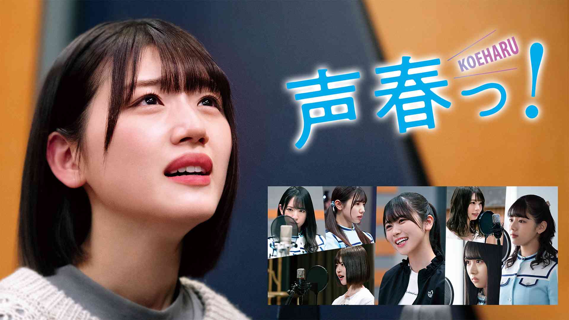 声春っ!