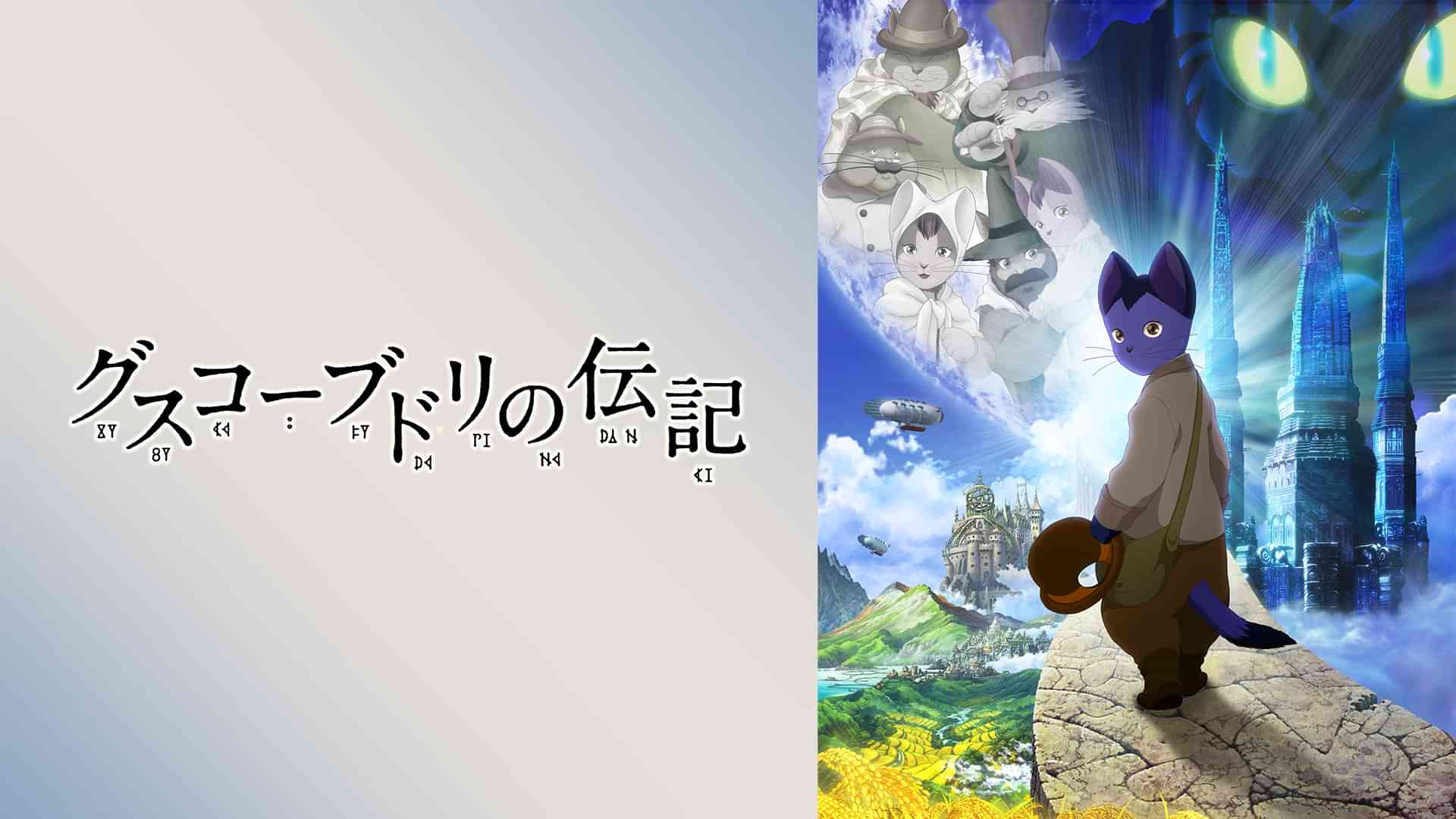 グスコーブドリの伝記