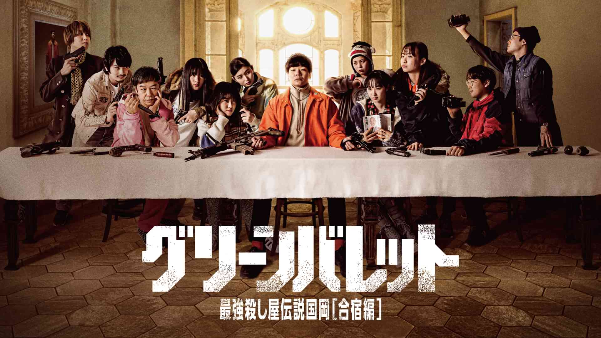 グリーンバレット 最強殺し屋伝説国岡［合宿編］