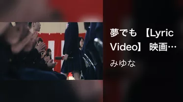 夢でも 【Lyric Video】 映画「少女は卒業しない」主題歌