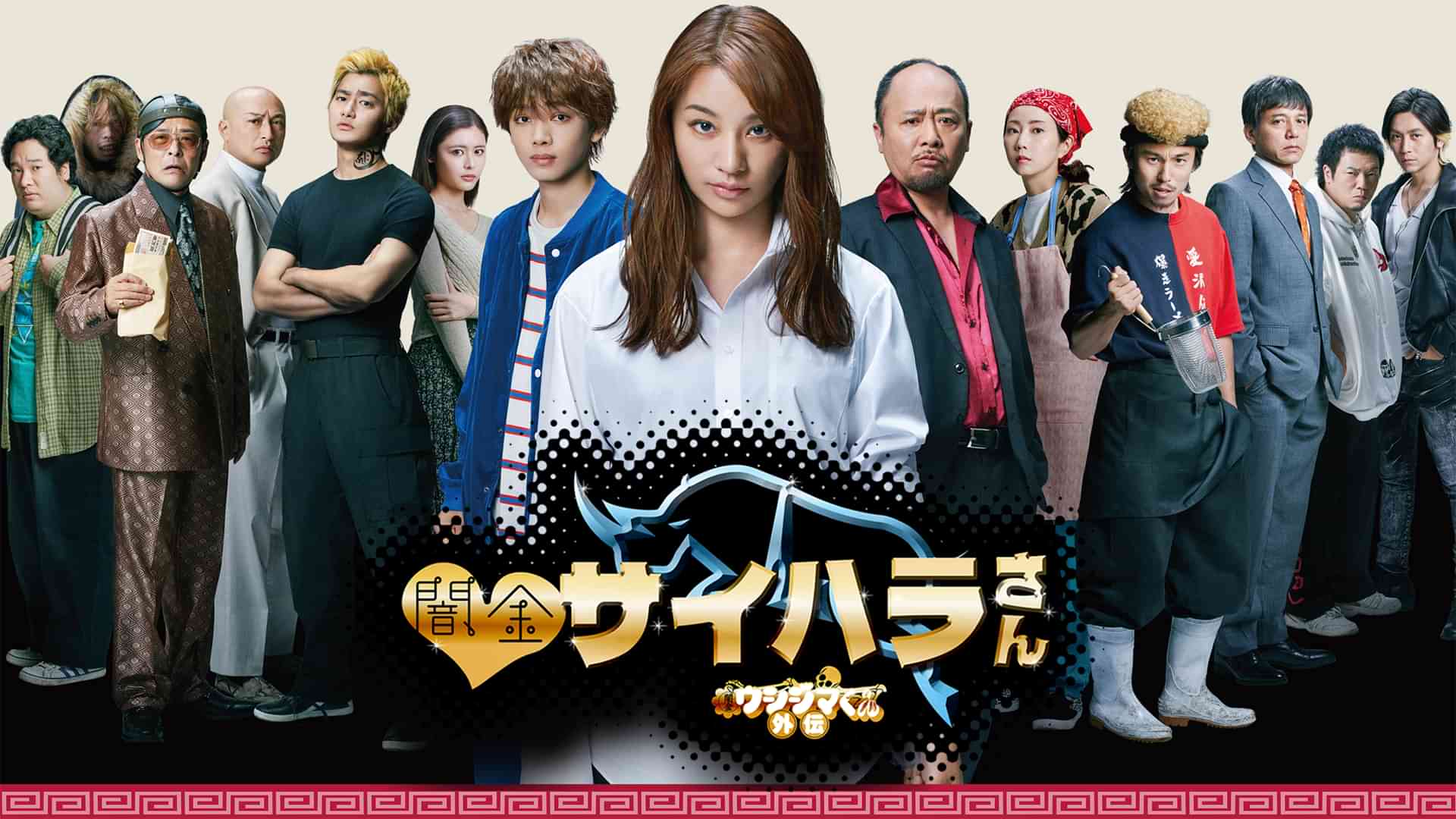 闇金ウシジマくん外伝　闇金サイハラさん