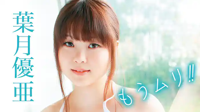 葉月優亜『もうムリ!!』